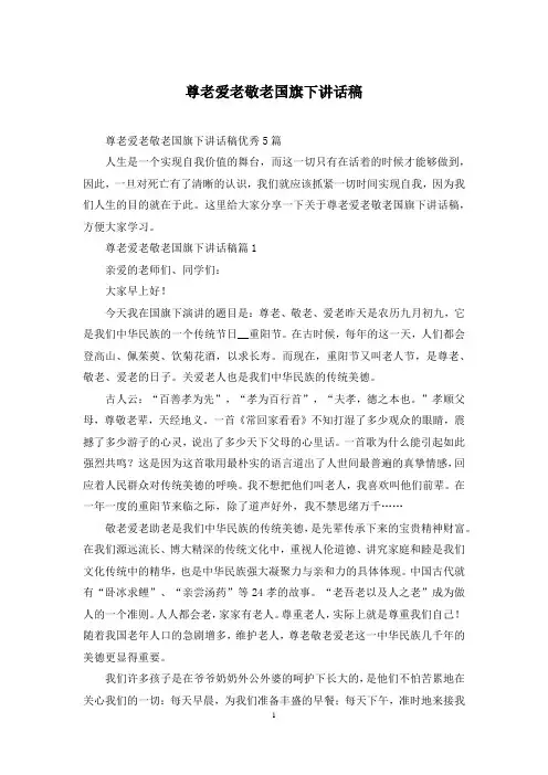 尊老爱老敬老国旗下讲话稿
