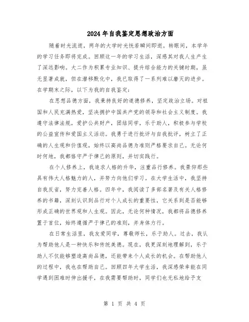 2024年自我鉴定思想政治方面(三篇)