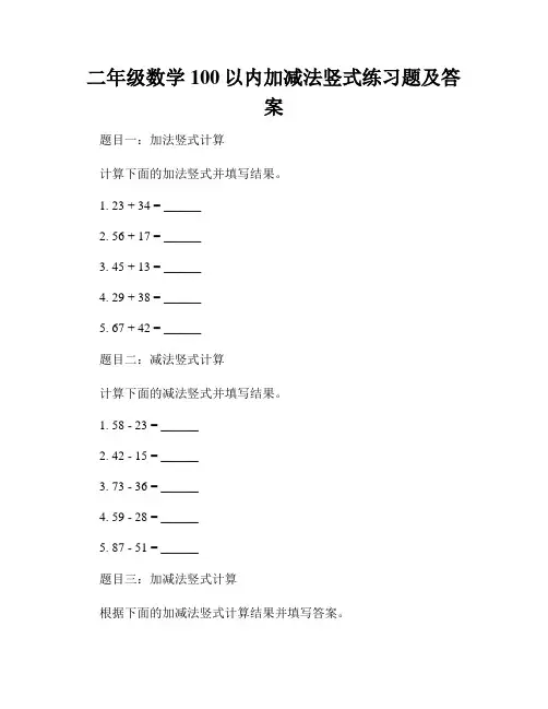 二年级数学100以内加减法竖式练习题及答案