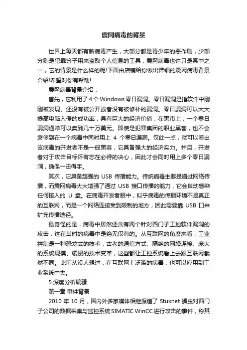 震网病毒的背景