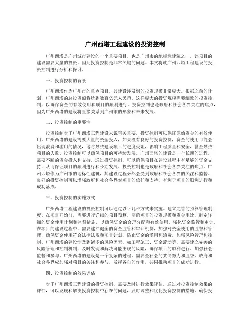 广州西塔工程建设的投资控制