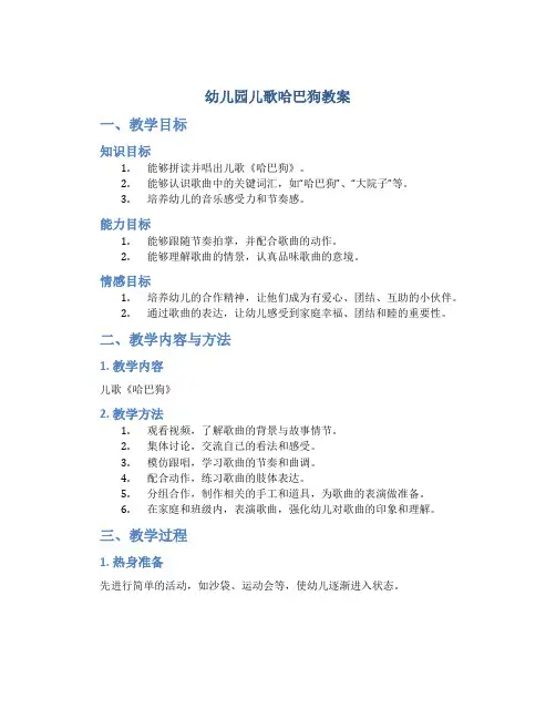 幼儿园儿歌哈巴狗教案