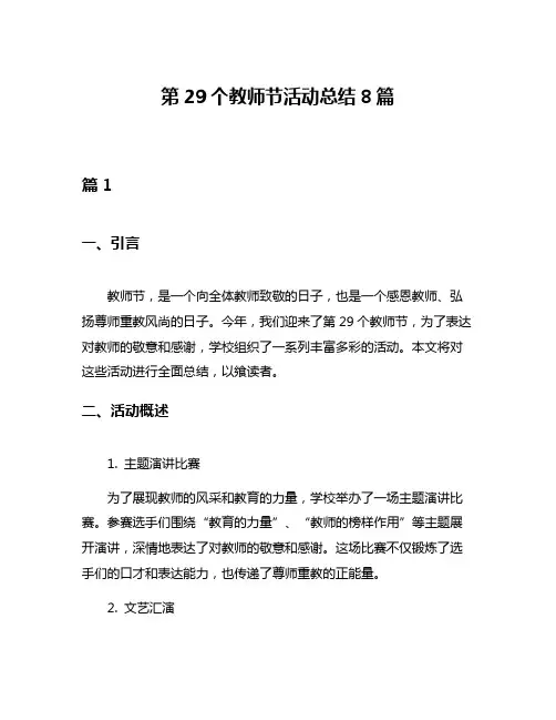 第29个教师节活动总结8篇