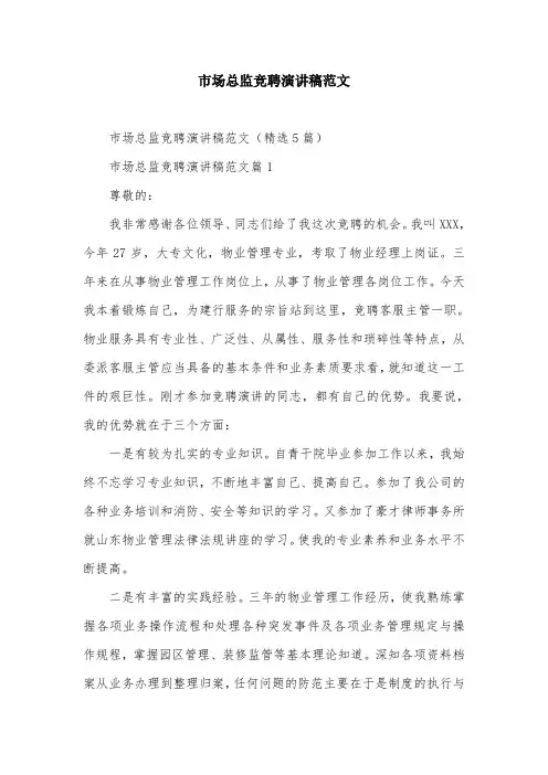 市场总监竞聘演讲稿范文