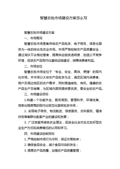智慧农批市场建设方案怎么写