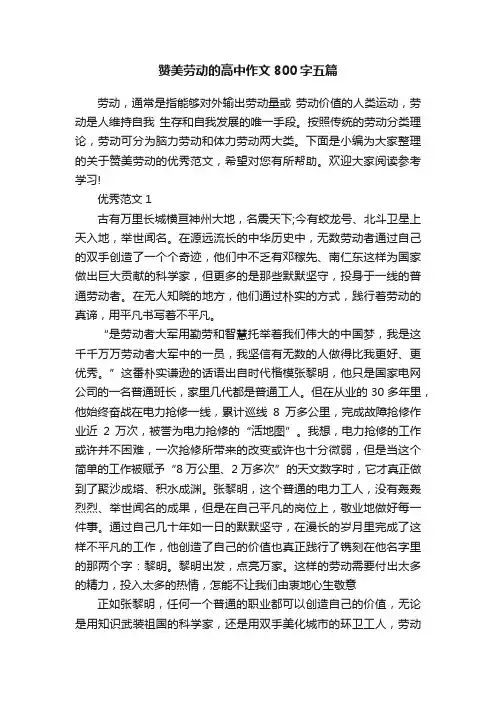 赞美劳动的高中作文800字五篇