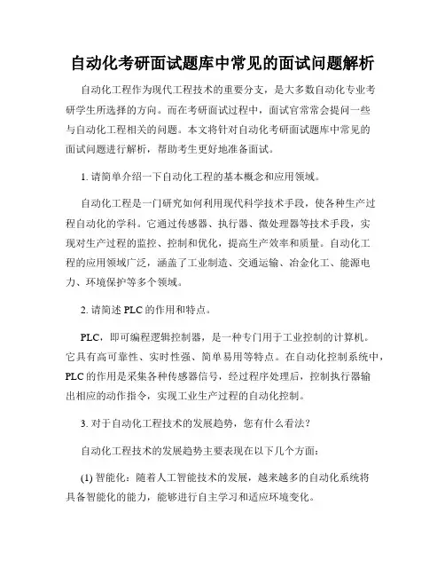 自动化考研面试题库中常见的面试问题解析