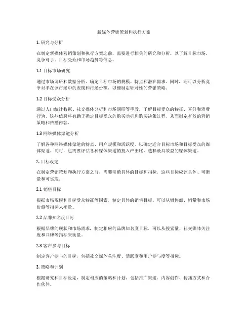 新媒体营销策划和执行方案