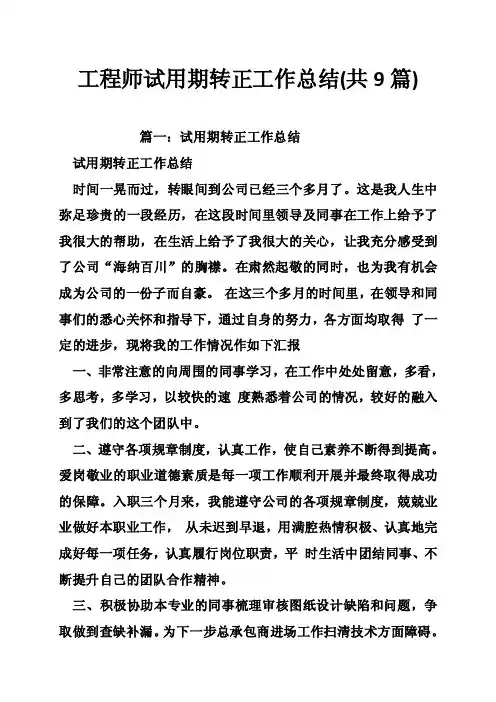 工程师试用期转正工作总结（共9篇）