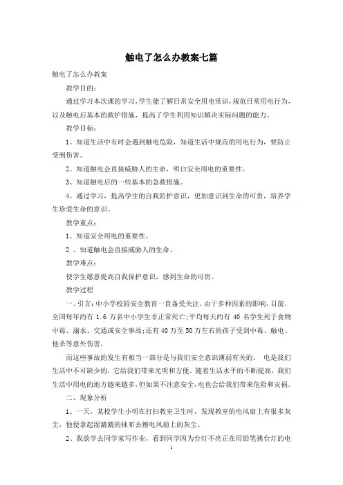 触电了怎么办教案七篇