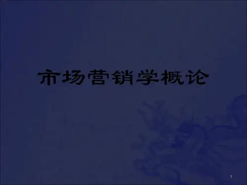 《市场营销学》PPT课件 (2)_OK