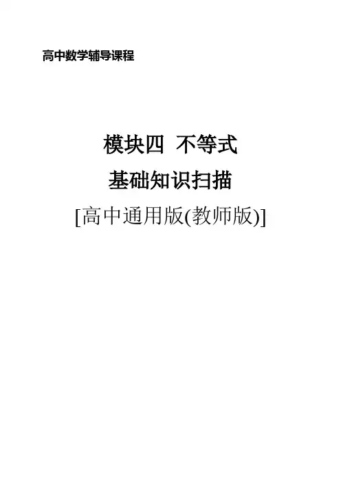 2021年高中数学模块知识基础过关学案(文理通用)模块四  不等式(解析版)(69页)