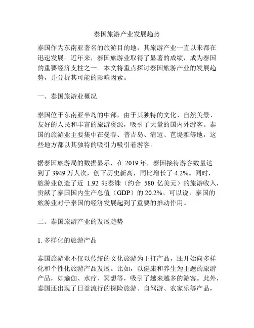 泰国旅游产业发展趋势