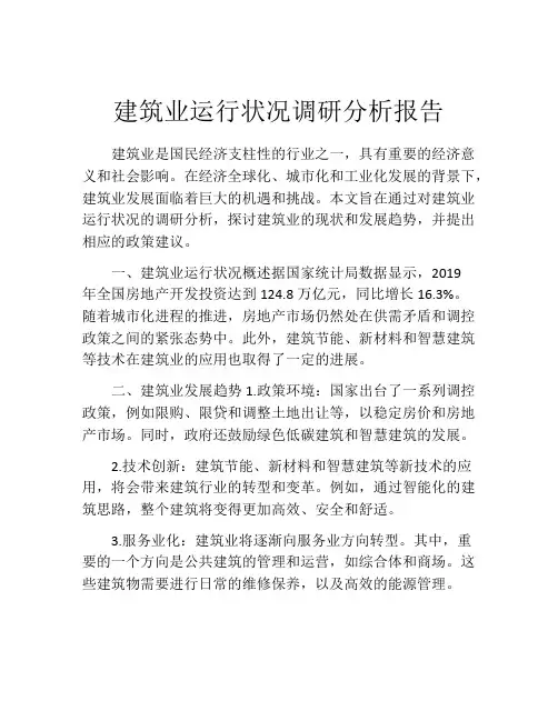 建筑业运行状况调研分析报告