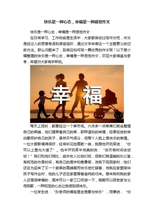 快乐是一种心态，幸福是一种感觉作文