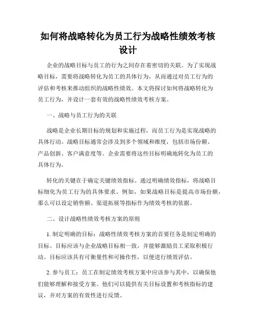 如何将战略转化为员工行为战略性绩效考核设计