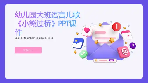 幼儿园大班语言儿歌《小熊过桥》PPT课件