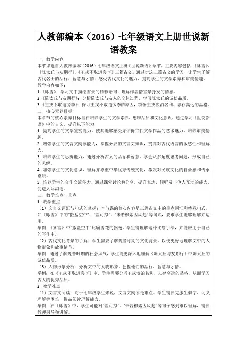 人教部编本(2016)七年级语文上册世说新语教案