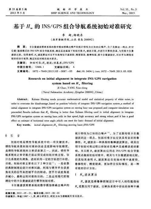基于H∞的INS／GPS组合导航系统初始对准研究