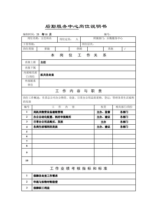 岗位说明书(后勤服务中心)