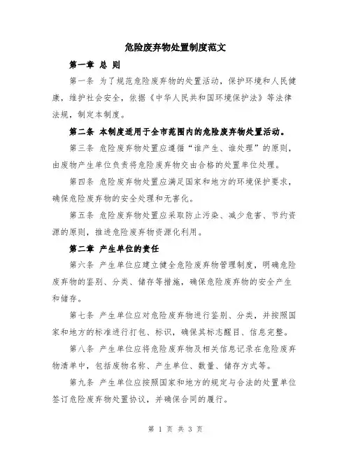 危险废弃物处置制度范文