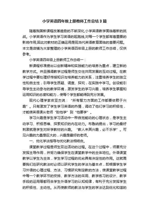 小学英语四年级上册教师工作总结3篇