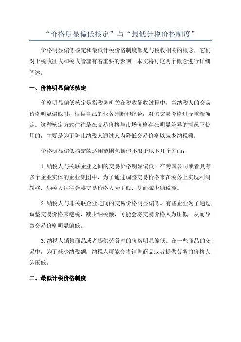 “价格明显偏低核定”与“最低计税价格制度”
