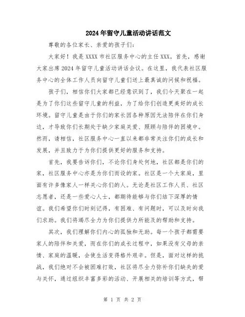 2024年留守儿童活动讲话范文