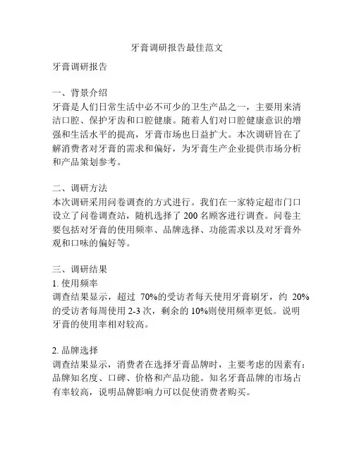 牙膏调研报告最佳范文