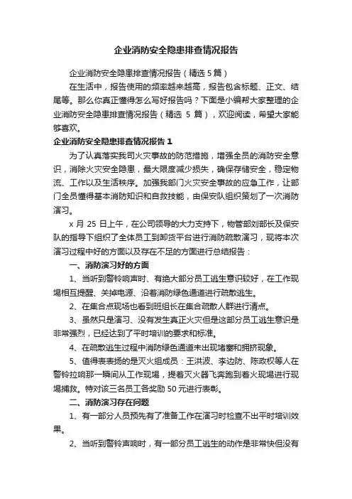 企业消防安全隐患排查情况报告（精选5篇）