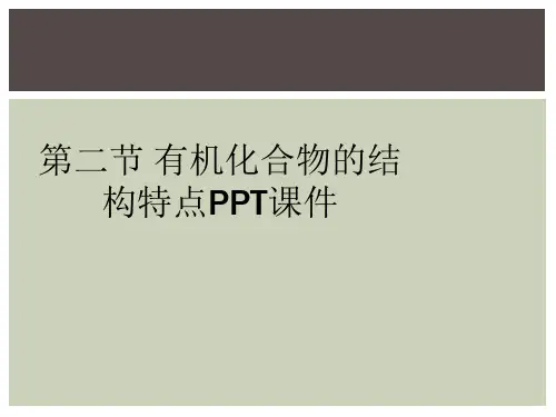 第二节 有机化合物的结构特点PPT课件
