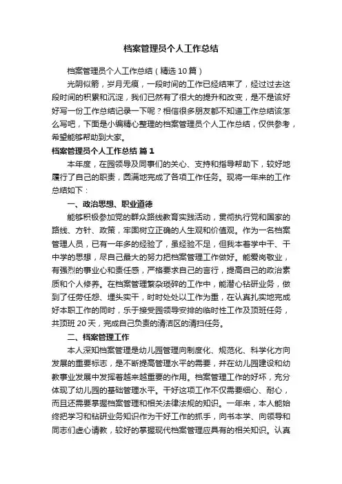 档案管理员个人工作总结