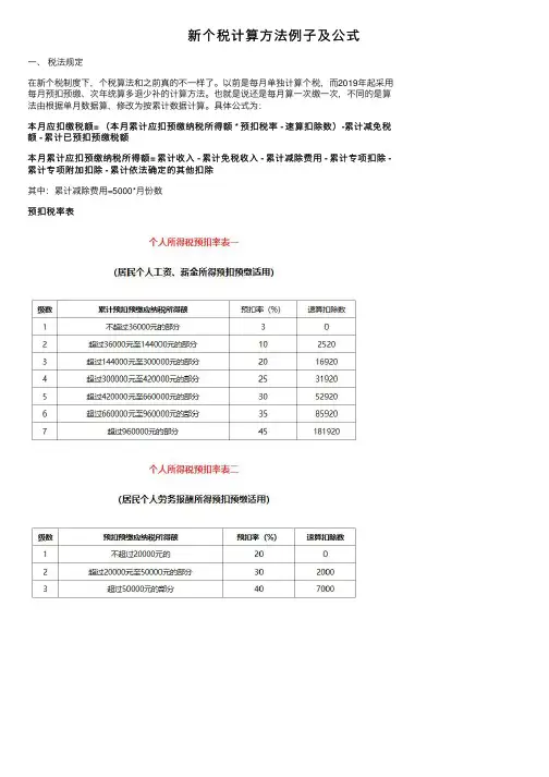 新个税计算方法例子及公式