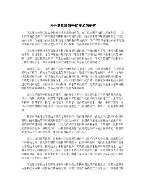 关于卫星通信干扰技术的研究