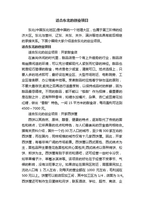 适合东北的创业项目