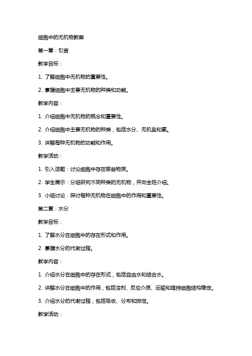 细胞中的无机物教案