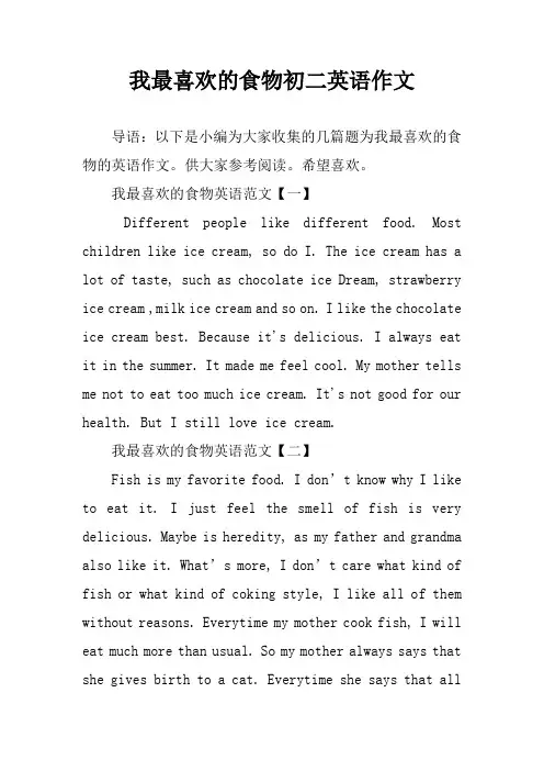 我最喜欢的食物初二英语作文