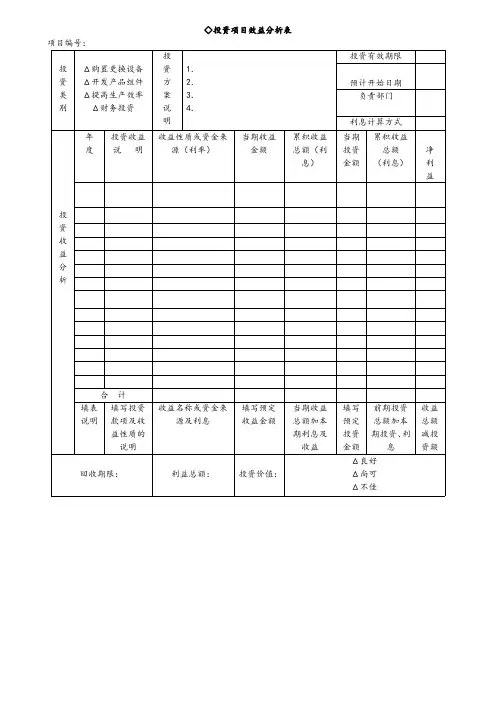 财务管理表格投资项目效益分析表