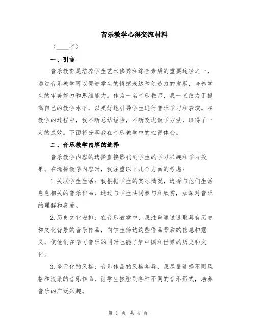 音乐教学心得交流材料