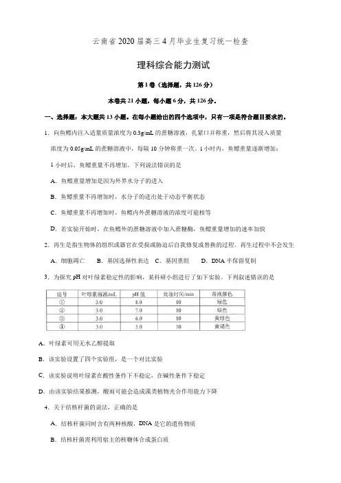 云南省2020届高三4月毕业生复习统一检查理科综合试卷(有答案)