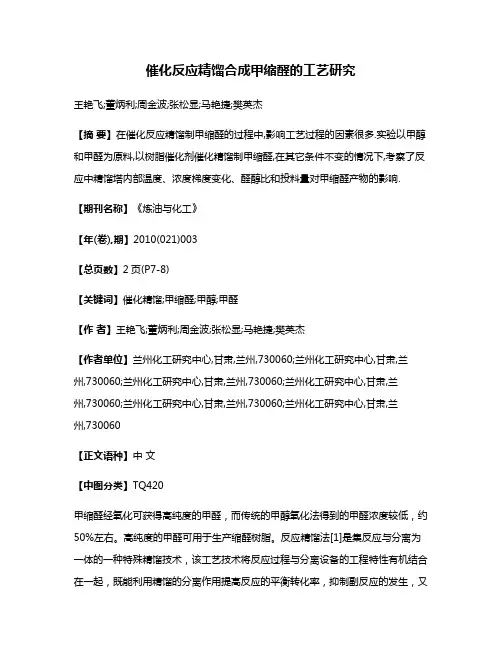 催化反应精馏合成甲缩醛的工艺研究