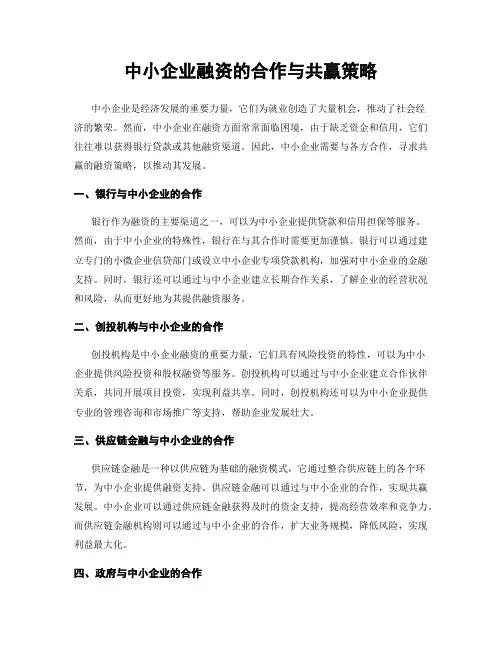 中小企业融资的合作与共赢策略