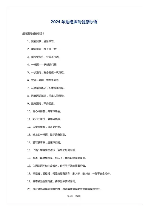 2024年拒绝酒驾创意标语