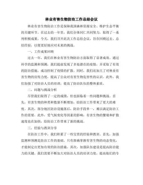 林业有害生物防治工作总结会议