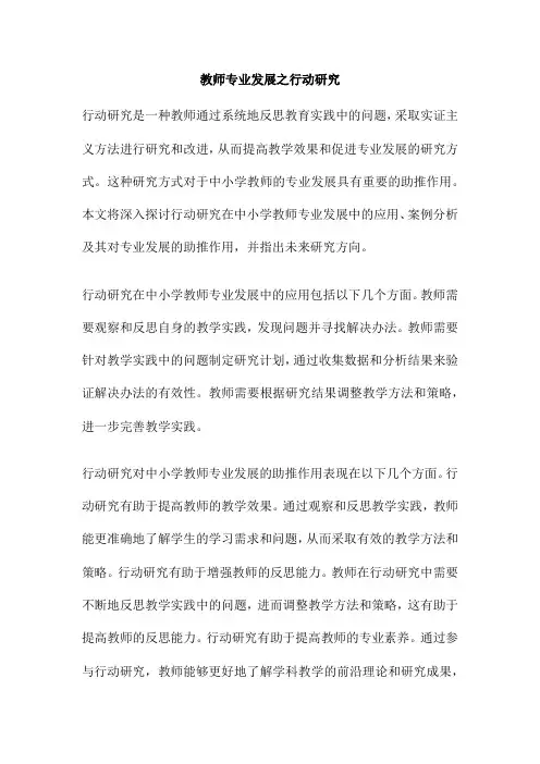 教师专业发展之行动研究