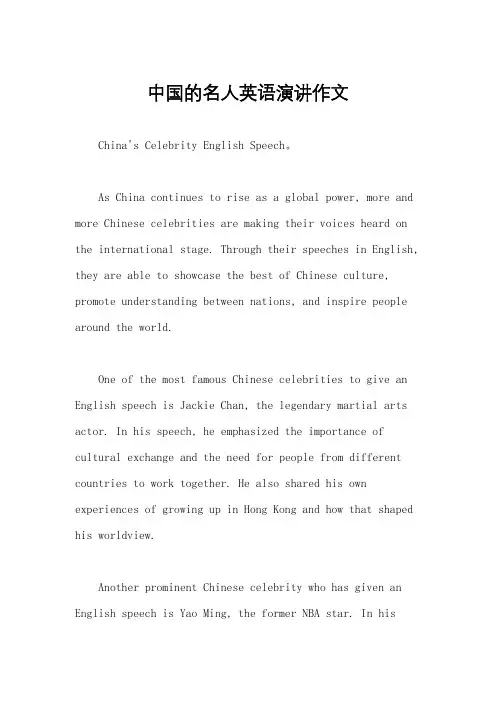 中国的名人英语演讲作文