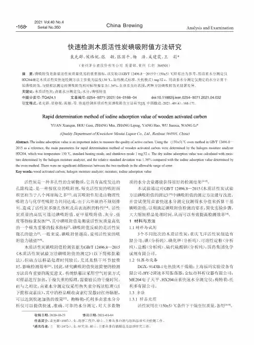 快速检测木质活性炭碘吸附值方法研究