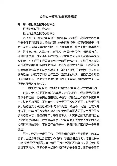 银行安全教育总结[五篇模版]