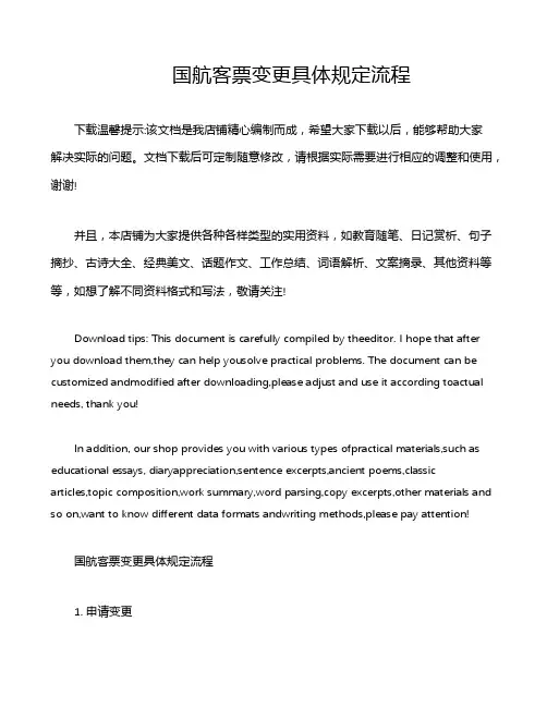 国航客票变更具体规定流程