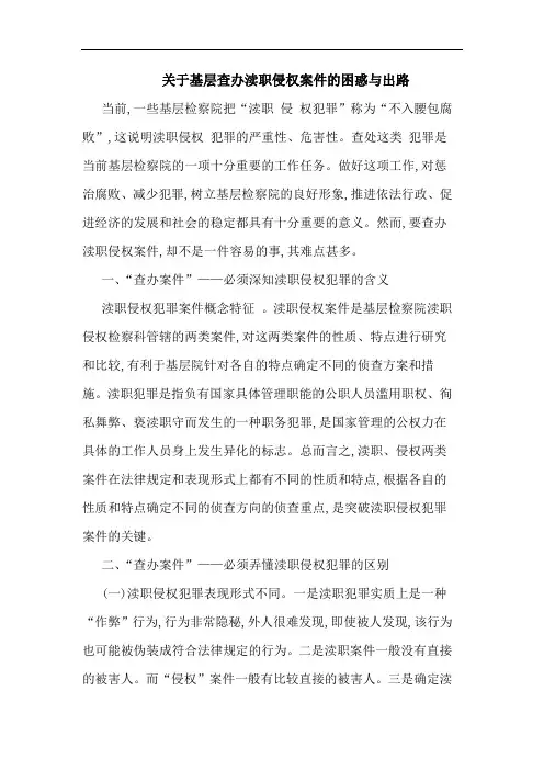 关于基层查办渎职侵权案件的困惑与出路